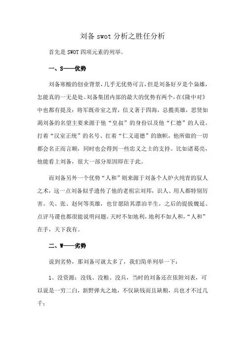 刘备swot分析之胜任分析