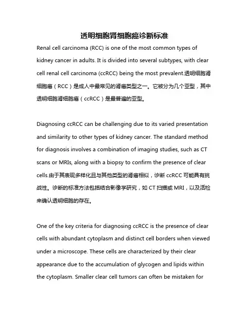 透明细胞肾细胞癌诊断标准