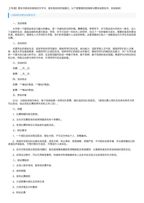 校园辩论赛活动策划书3篇