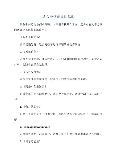 适合小孩跳舞的歌曲