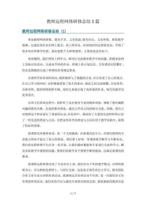 教师远程网络研修总结5篇
