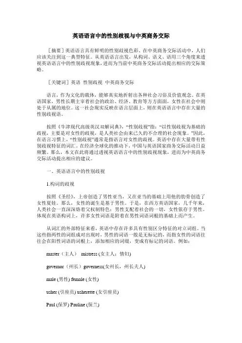 英语语言中的性别歧视与中英商务交际