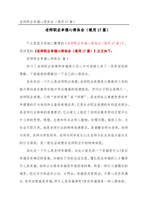 教师职业幸福心得体会(通用17篇)