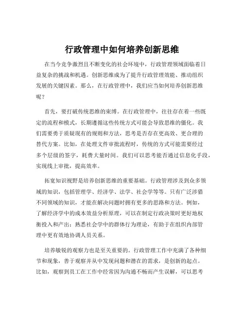 行政管理中如何培养创新思维