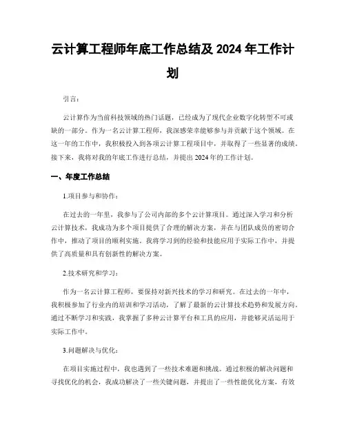 云计算工程师年底工作总结及2024年工作计划
