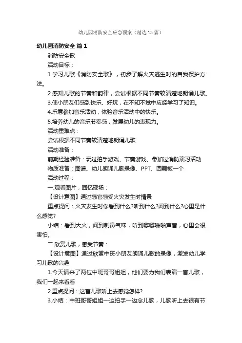 幼儿园消防安全应急预案（精选13篇）