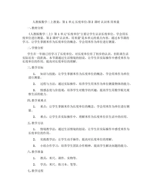 人教版数学二上教案：第1单元 长度单位-第2课时 认识米 用米量