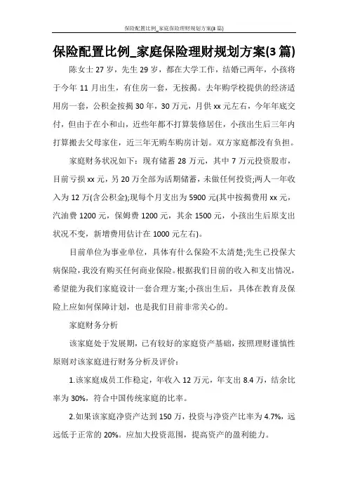  保险配置比例_家庭保险理财规划方案(3篇)