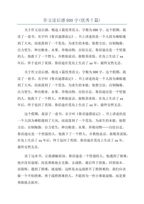 作文读后感800字(优秀7篇)