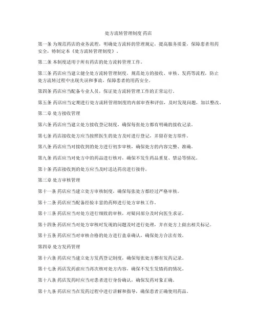 处方流转管理制度 药店