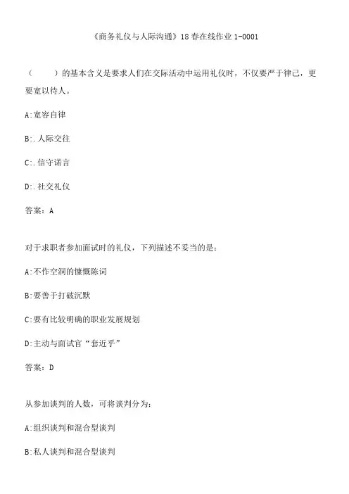 《商务礼仪与人际沟通》18春在线作业1-0001.F82BA70A-