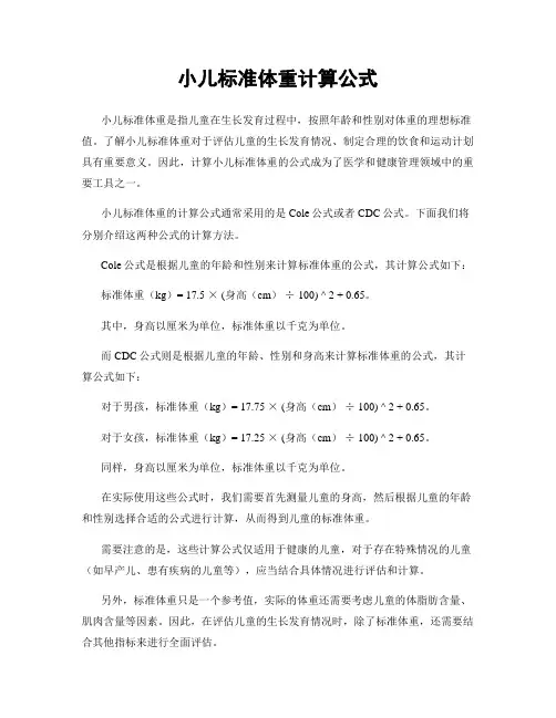 小儿标准体重计算公式