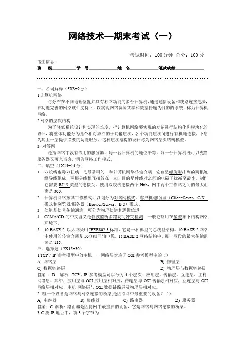 网络技术期末考试(一)