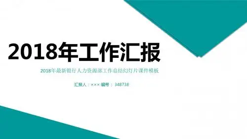 2018年最新银行人力资源部工作总结幻灯片课件模板
