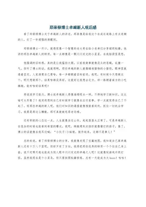 郑荣禄博士卓越新人观后感
