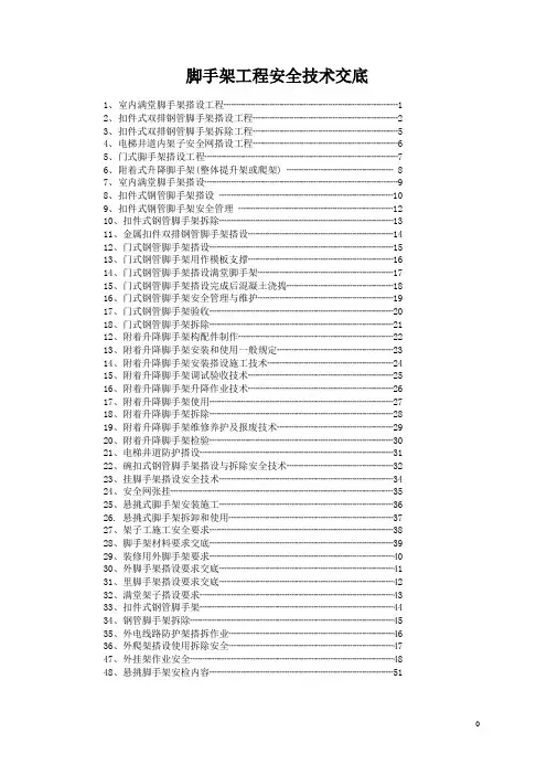 脚手架工程安全技术交底