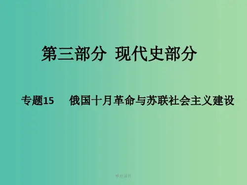高考历史二轮专题复习 专题15 俄国十月革命与苏联社会主义建设