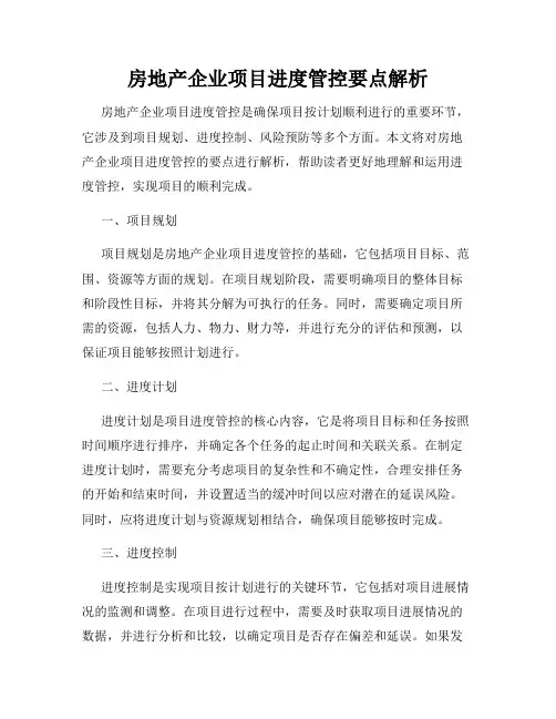 房地产企业项目进度管控要点解析
