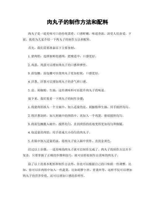 肉丸子的制作方法和配料
