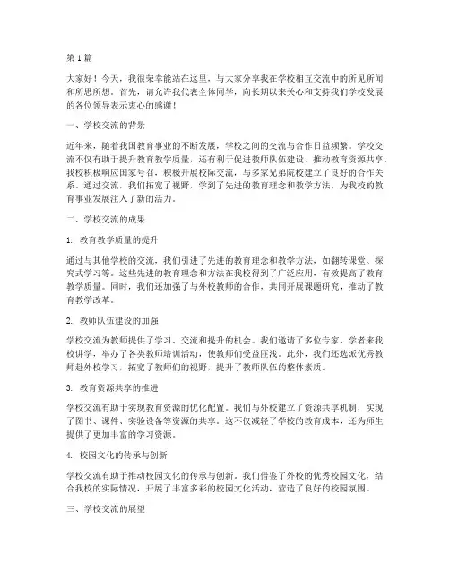 学校相互交流发言稿(3篇)