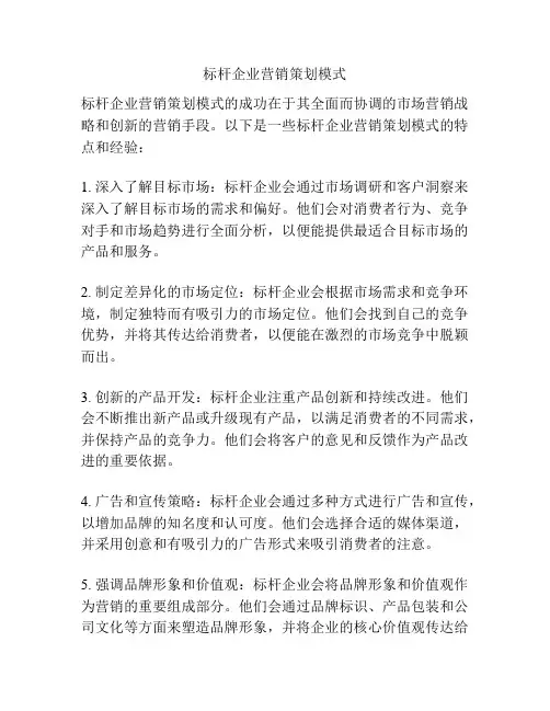 标杆企业营销策划模式