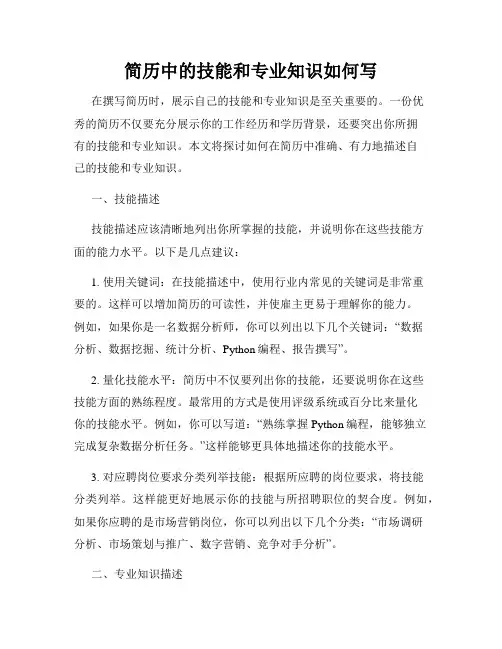 简历中的技能和专业知识如何写