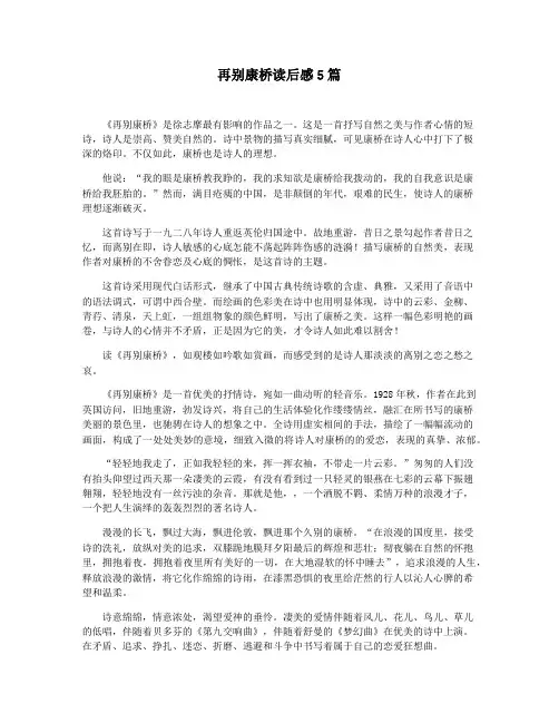 再别康桥读后感5篇