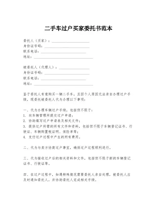 二手车过户买家委托书范本