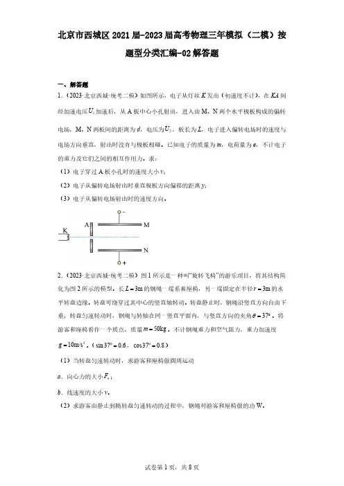 北京市西城区2021届-2023届高考物理三年模拟(二模)按题型分类汇编-02解答题