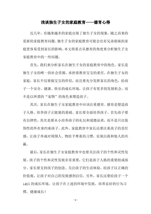 浅谈独生子女的家庭教育——德育心得