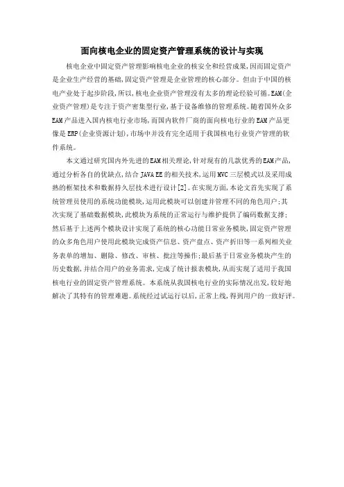 面向核电企业的固定资产管理系统的设计与实现