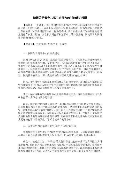 浅谈关于部分共犯中止行为的“有效性”问题