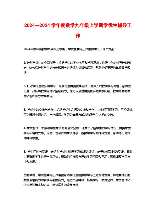 2024—2024学年度数学九年级上学期学优生辅导工作