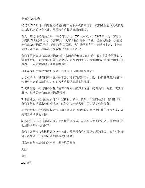 第三方服务机构申请书模板