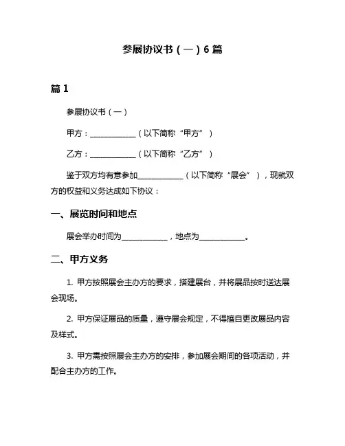 参展协议书(一)6篇