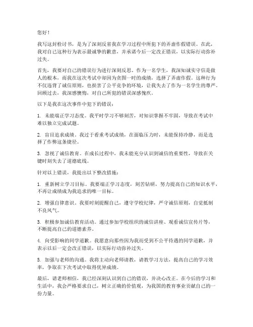弄虚作假的学生检讨书范文