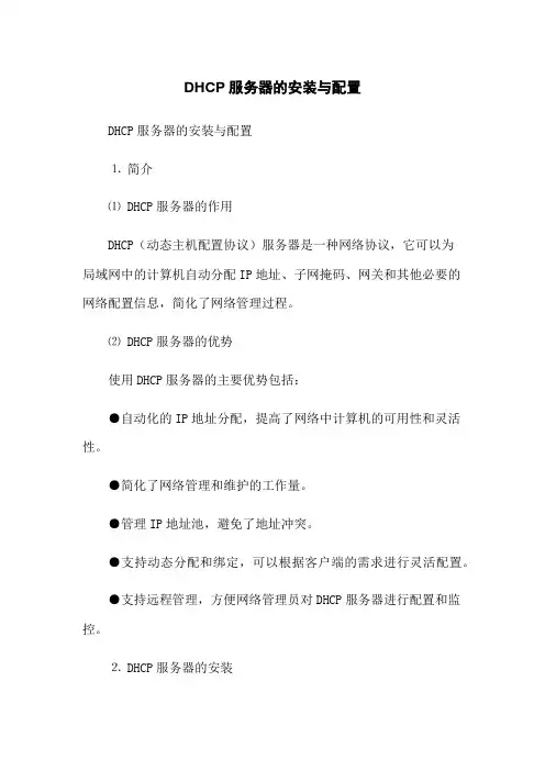 DHCP服务器的安装与配置