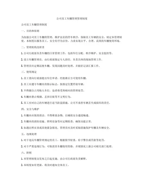 公司员工车棚管理管理制度