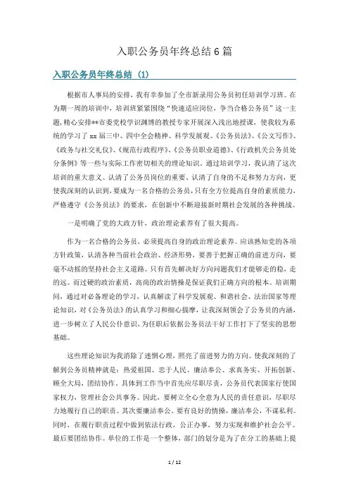 入职公务员年终总结6篇