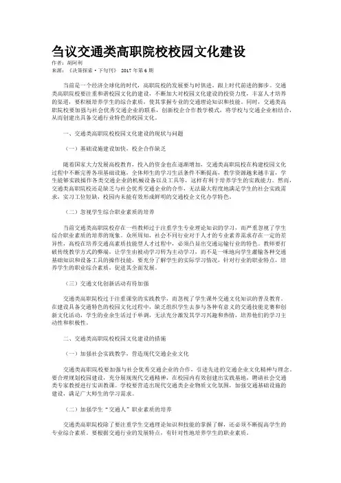 刍议交通类高职院校校园文化建设