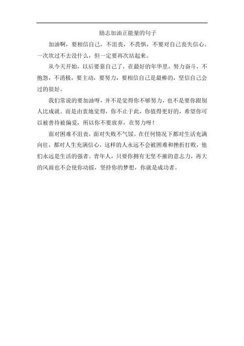励志加油正能量的句子