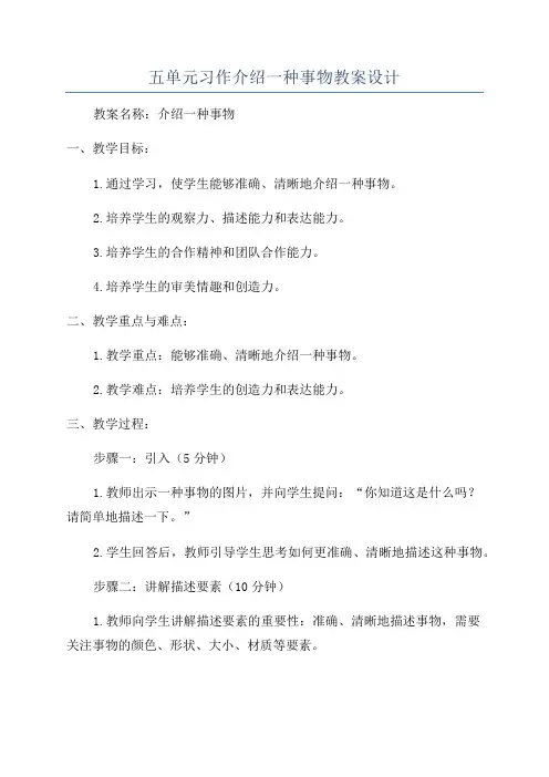 五单元习作介绍一种事物教案设计
