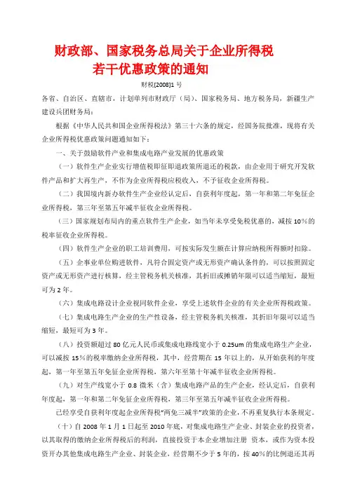 财政部、国家税务总局关于企业所得税若干优惠政策的通知