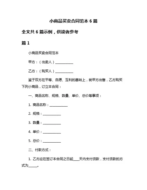 小商品买卖合同范本6篇