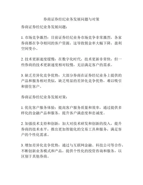 券商证券经纪业务发展问题与对策