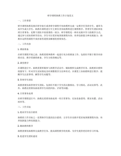 研学课程助教工作计划范文