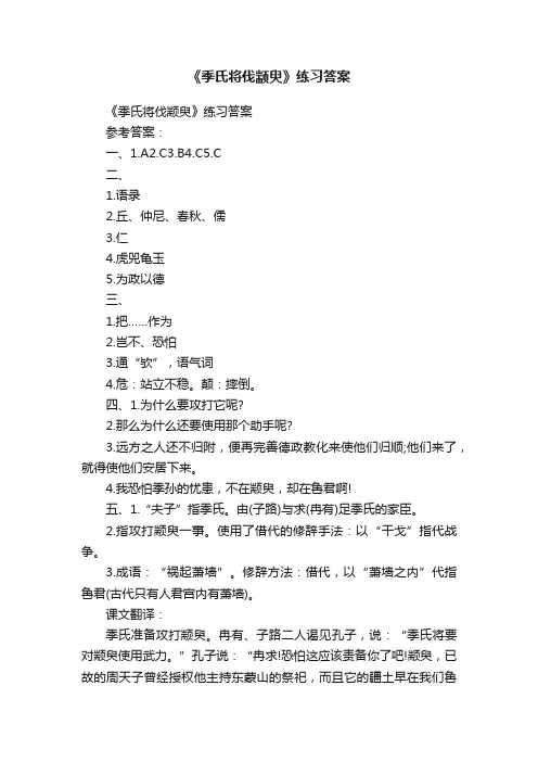 《季氏将伐颛臾》练习答案