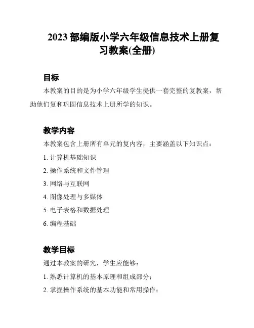 2023部编版小学六年级信息技术上册复习教案(全册)