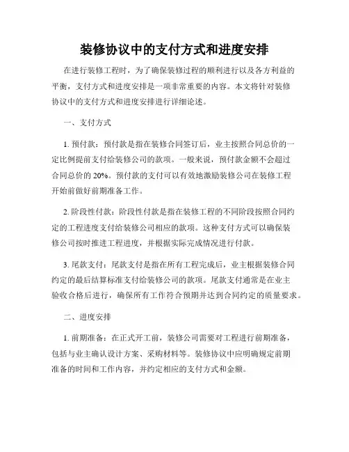 装修协议中的支付方式和进度安排