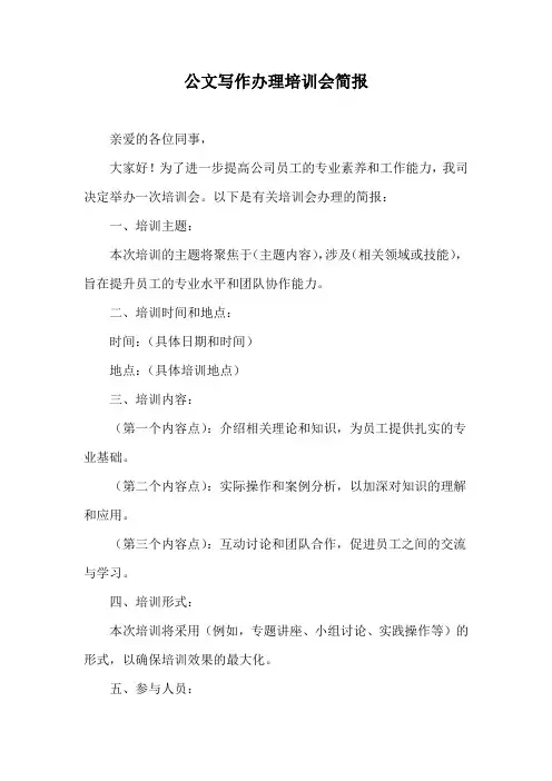 公文写作办理培训会简报